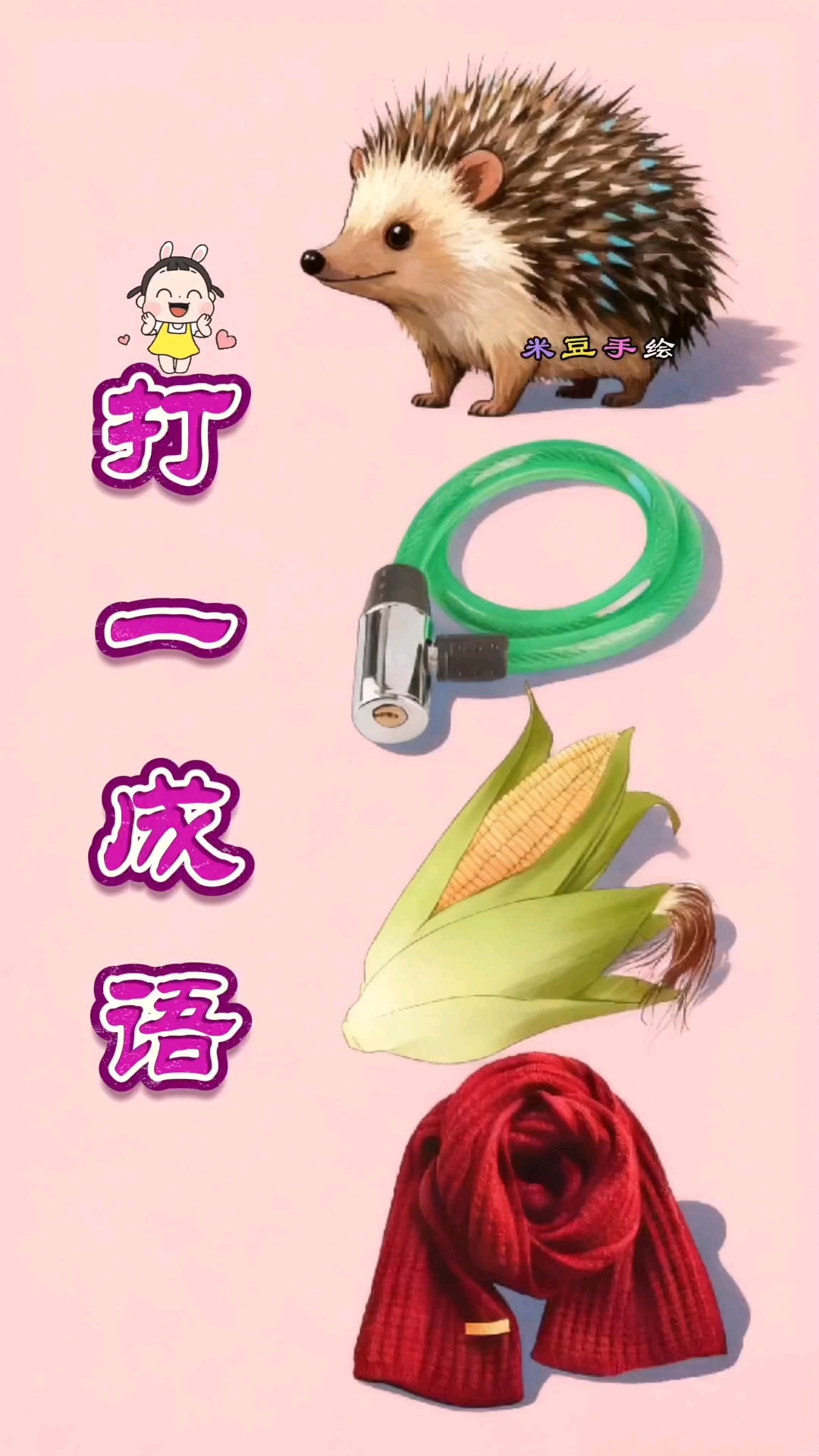 猜猜看,这是什么成语?