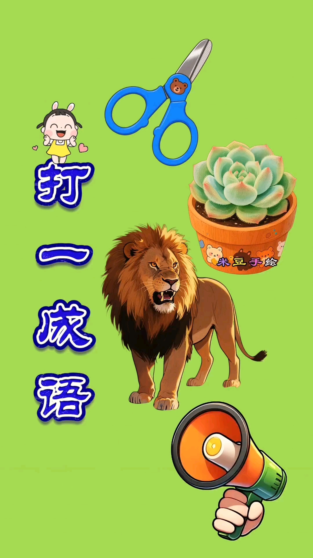 猜一猜,这是什么成语?