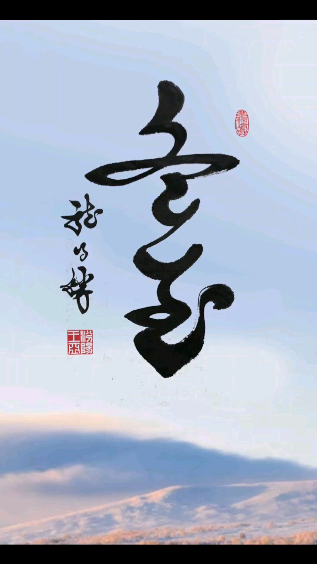 龙得胜书法二十四节气