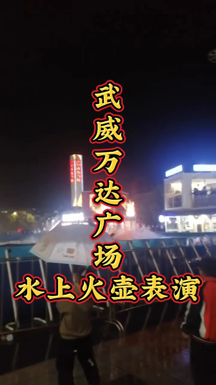 武威万达广场水上火壶表演!