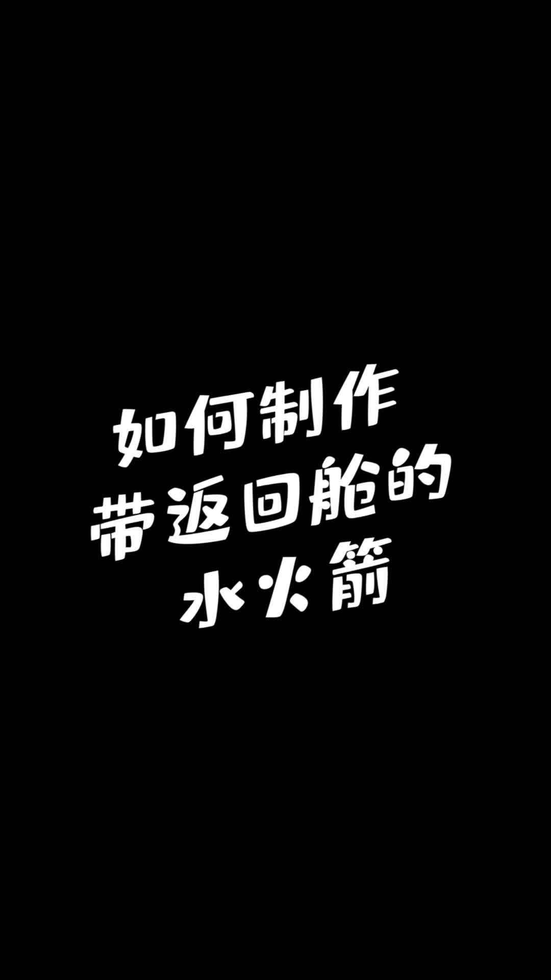 带降落伞的水火箭完整手工制作方法