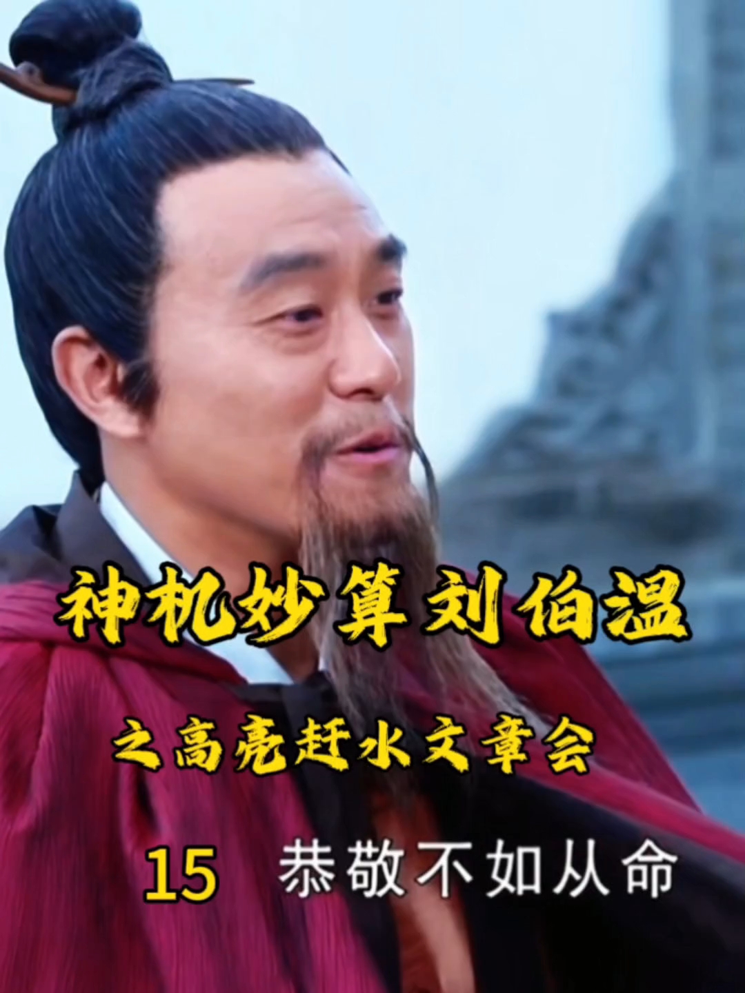 神机妙算刘伯温