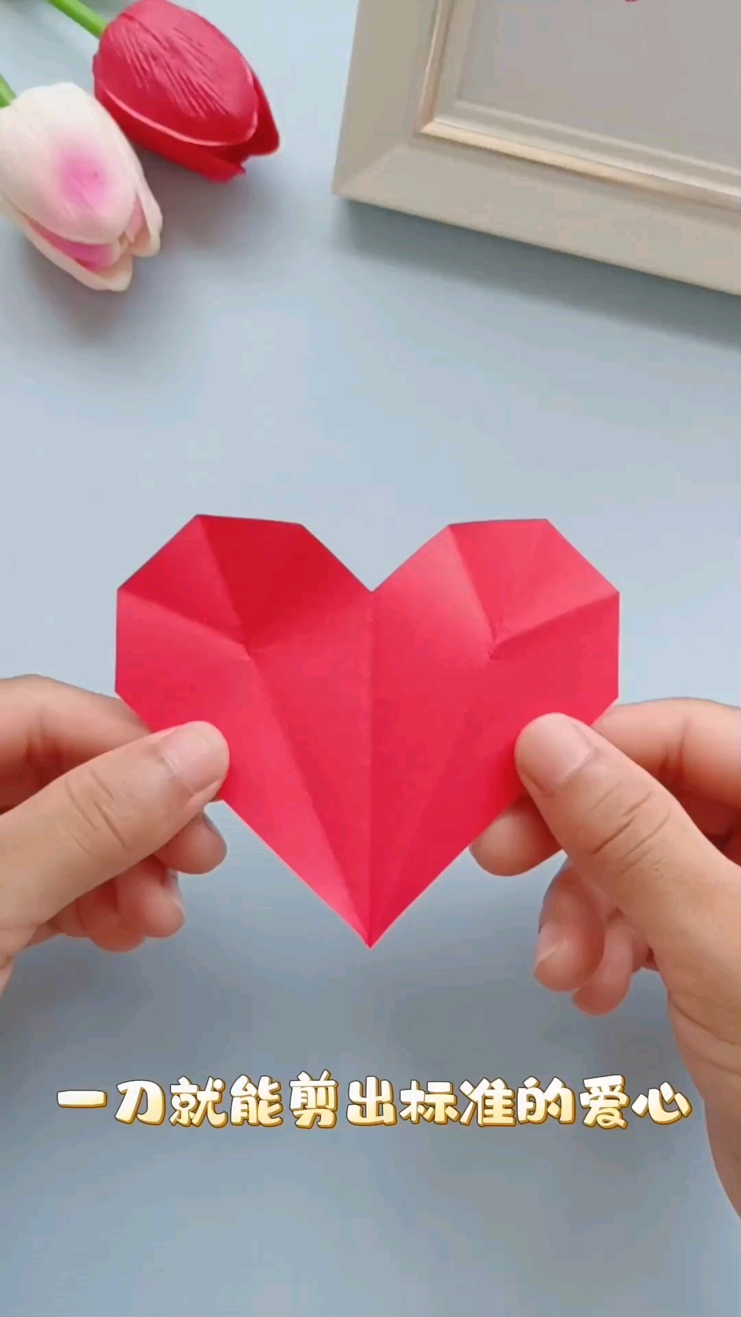 太简单了快来试试吧!一刀就能剪出标准的爱心#剪纸