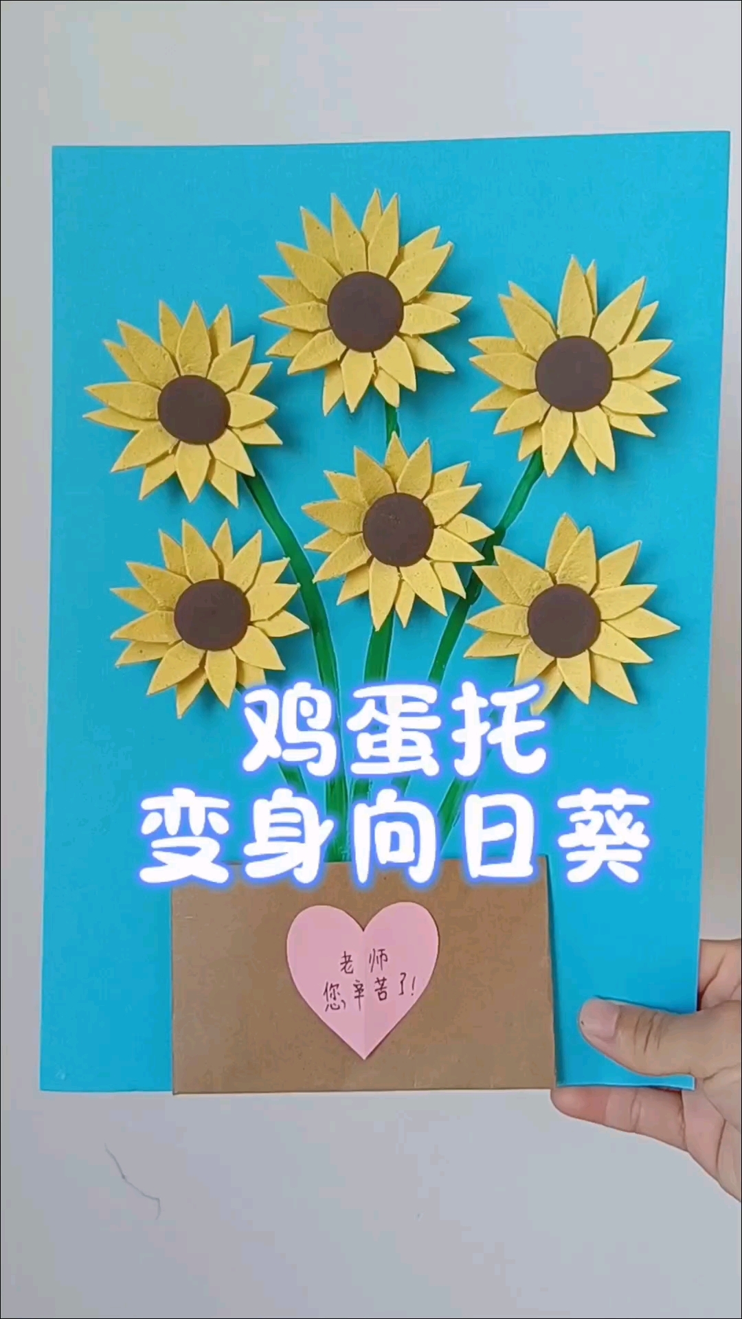 教师节快到了,用鸡蛋托做一幅立体向日葵手工贴画吧,简单又好看