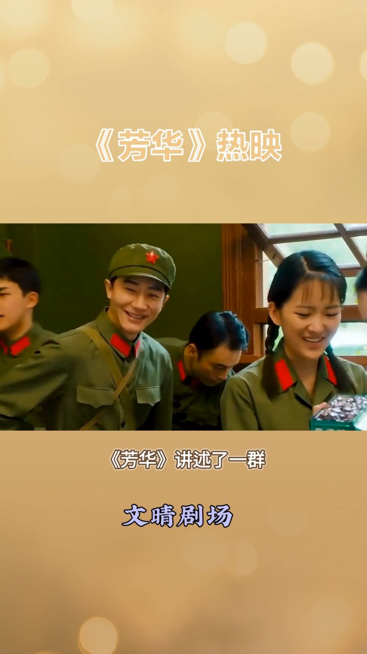 芳华代表什么寓意