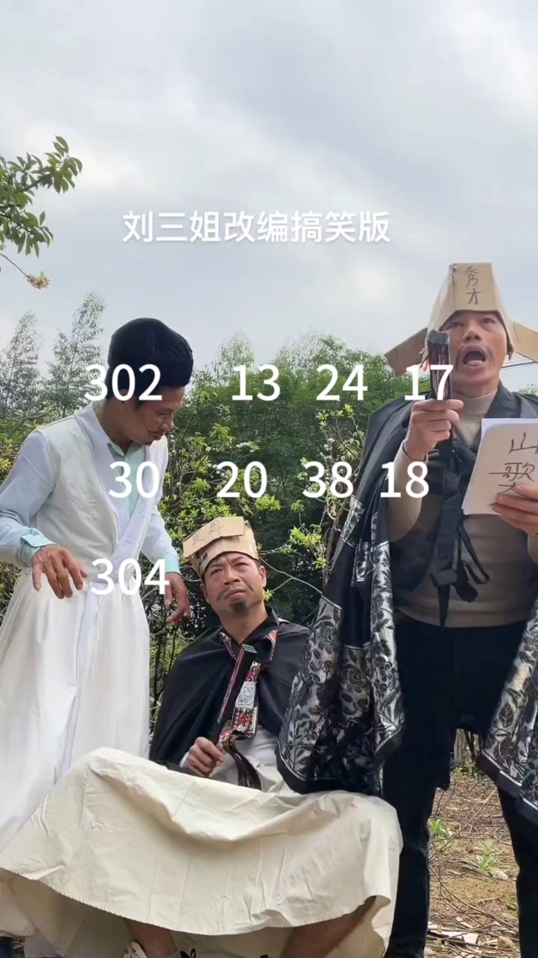 dou 上热门 #刘三姐搞笑改编版 #莫老爷 @抖音小助手