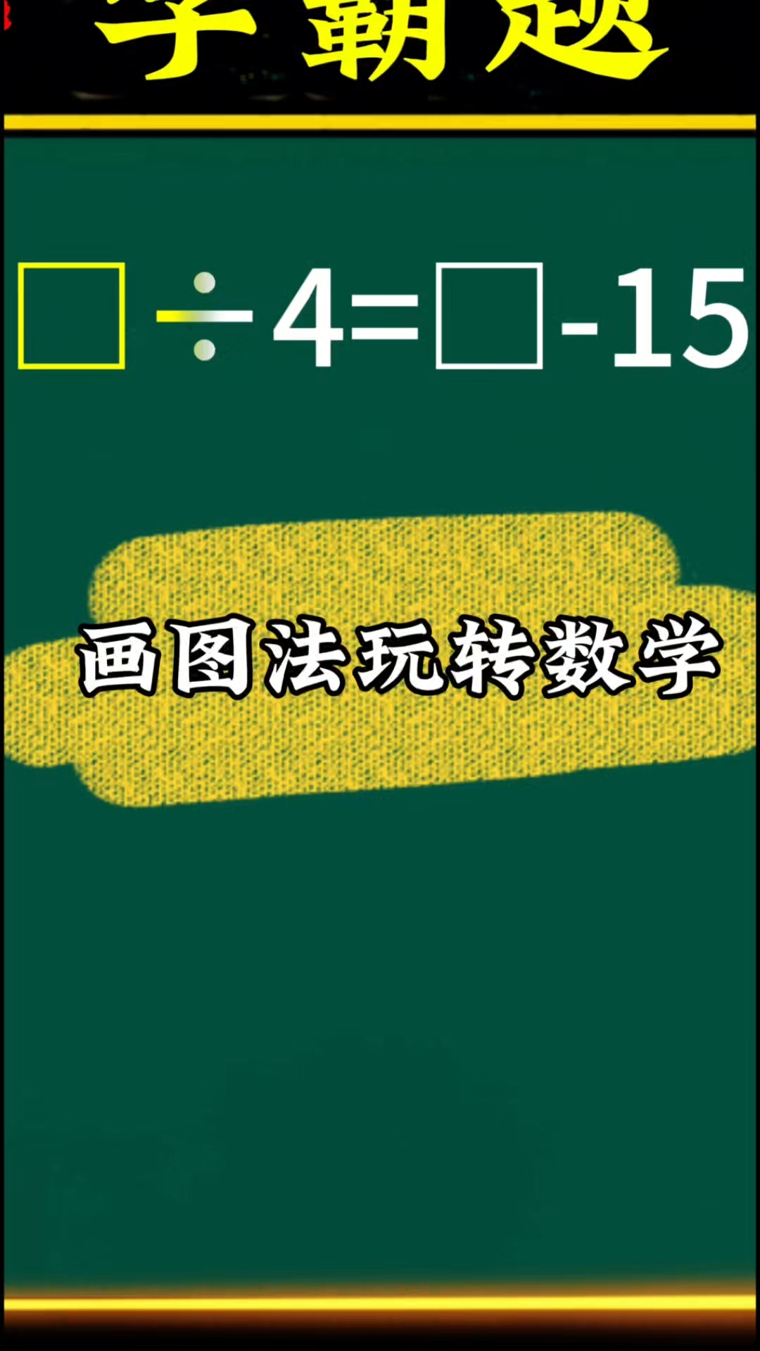 画图法玩转数学#数学思维#小学数学#易错题#思维训练