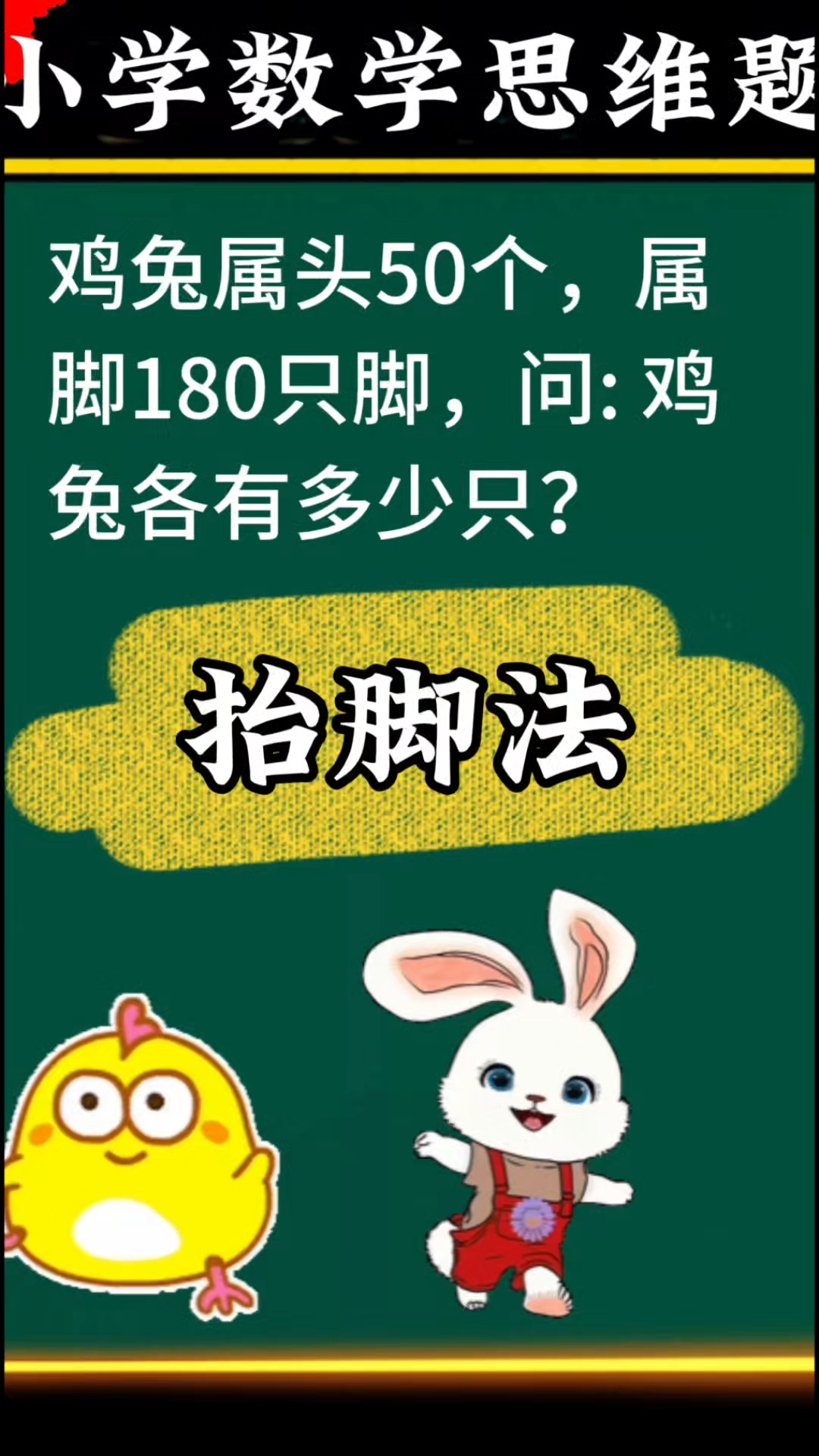 抬脚法解决鸡兔同笼问题#数学思维#小学数学#易错题#看图列式
