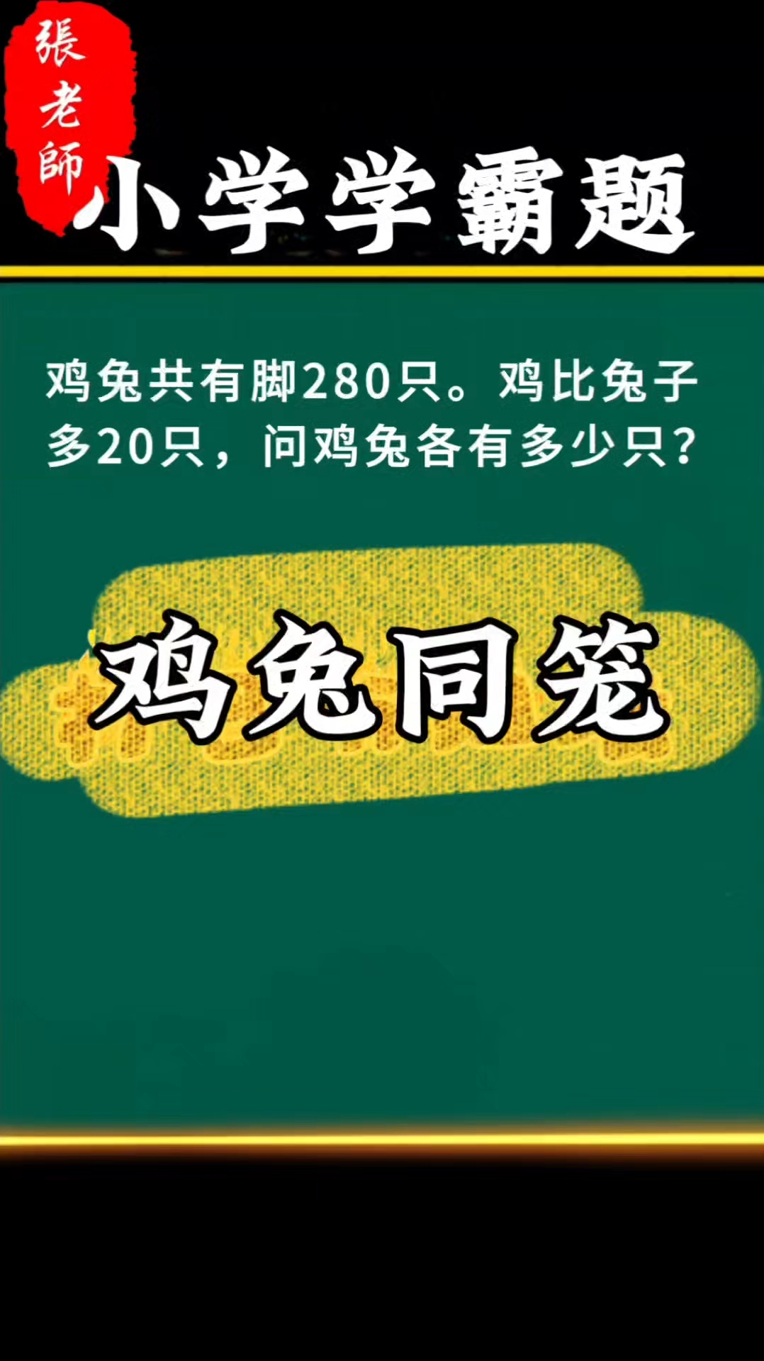 鸡兔同笼#数学思维#小学数学#思维训练#父母课堂