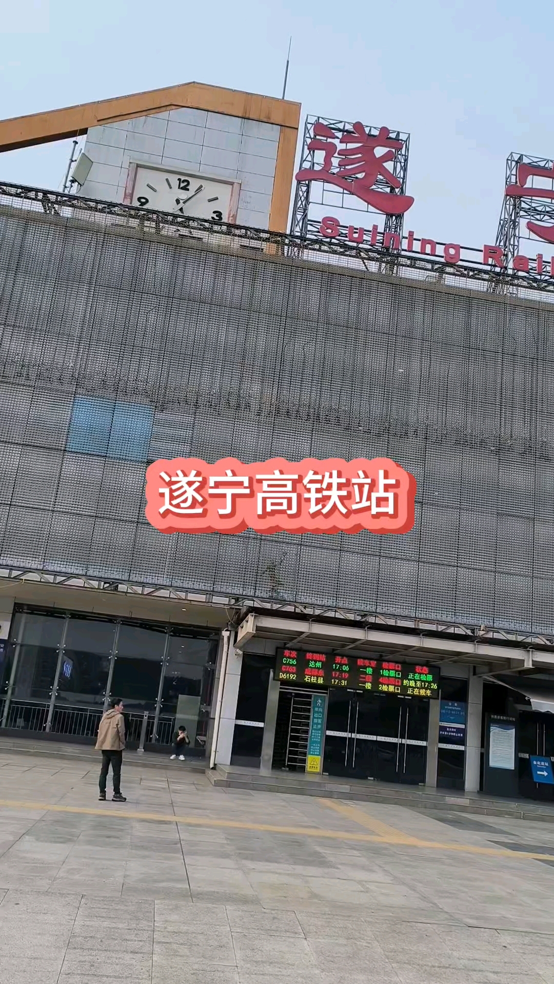 遂宁高铁站再见!任重而道远,且行且珍惜!