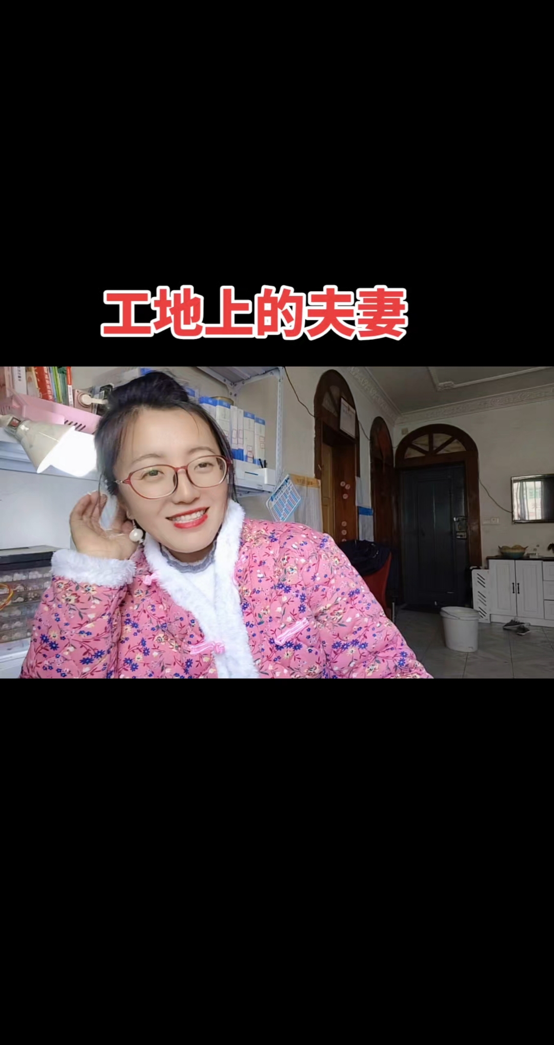工地上的夫妻故事