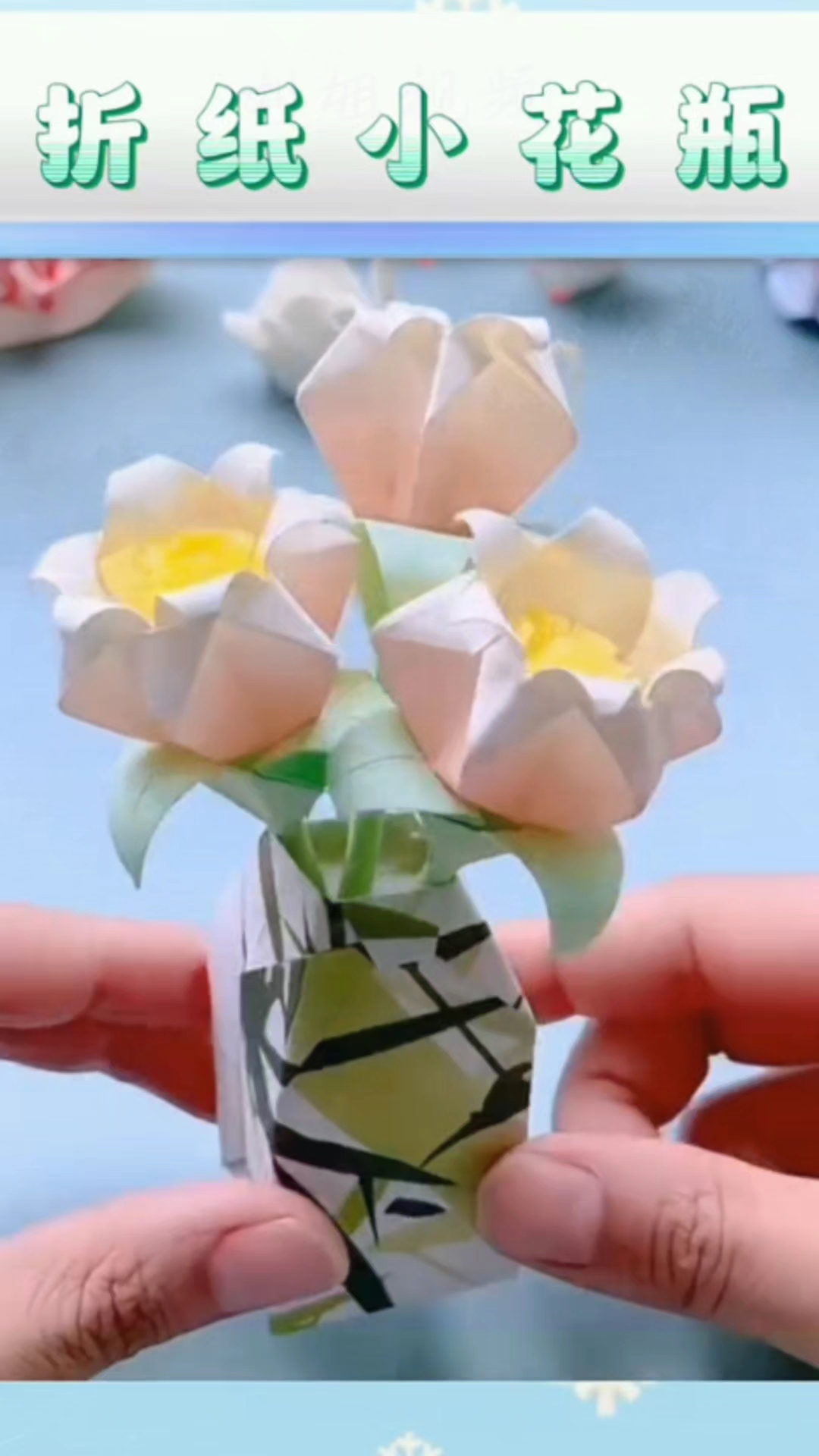纸折花瓶做过吗?
