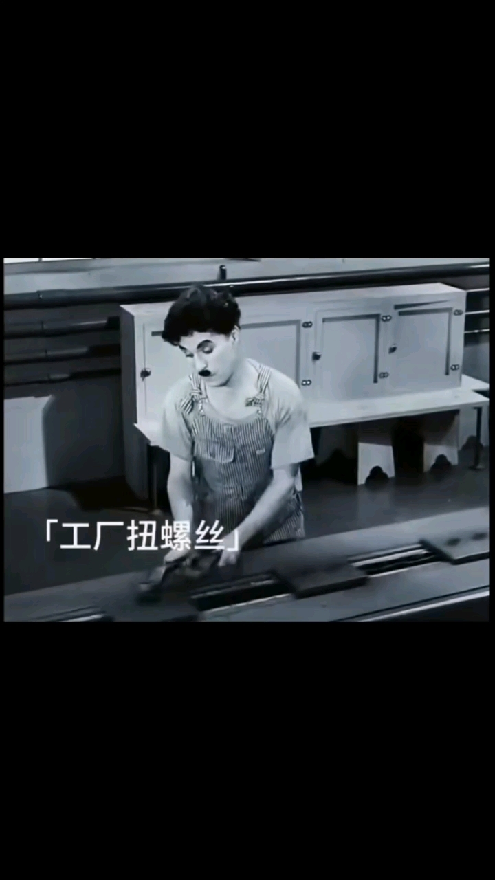 搞笑大师卓别林,工厂扭螺丝