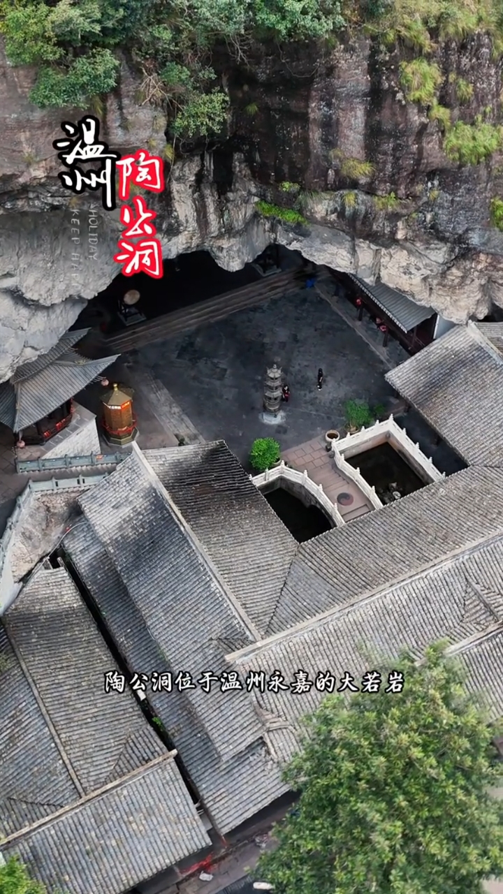 被道家誉为"天下第十二福地"的永嘉陶公洞