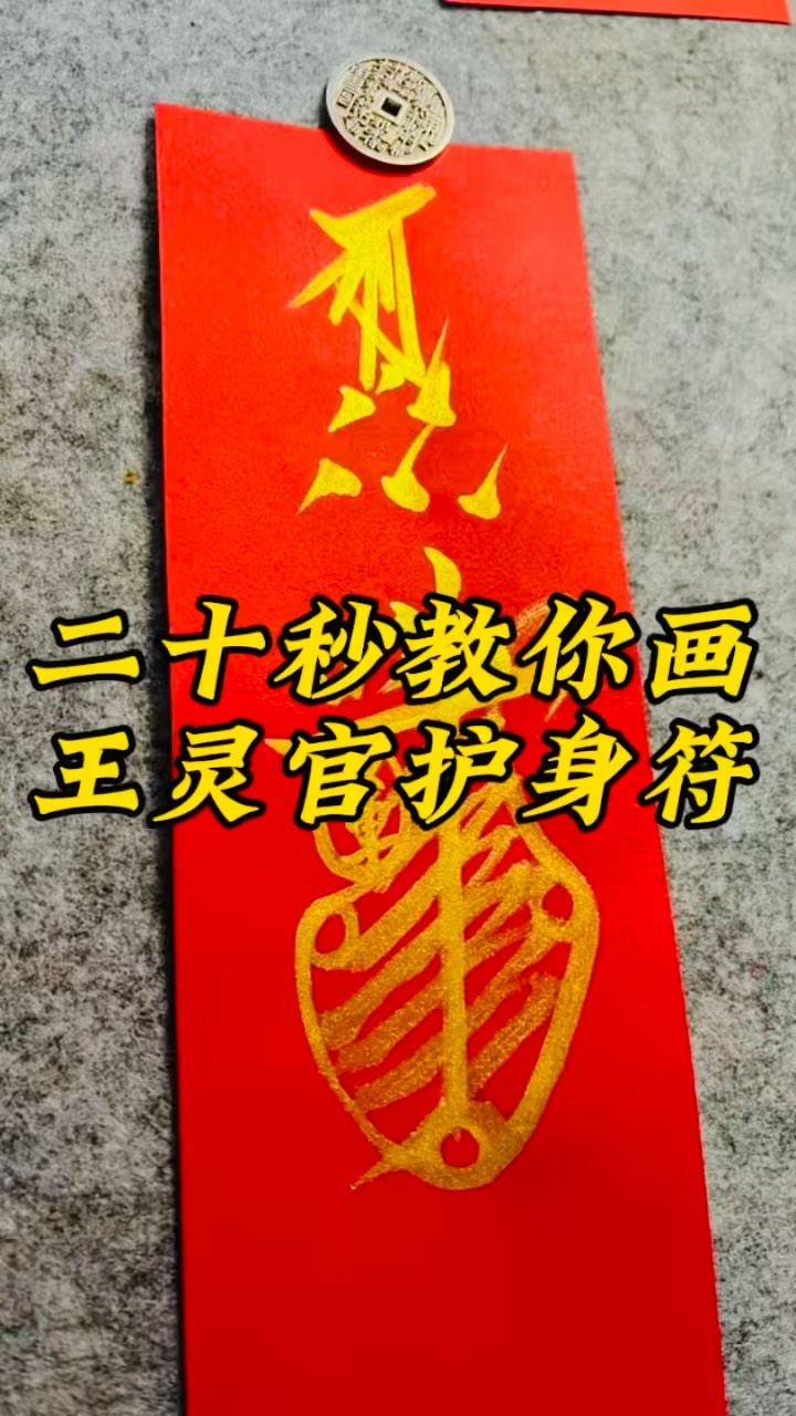 灵官王元帅符图片