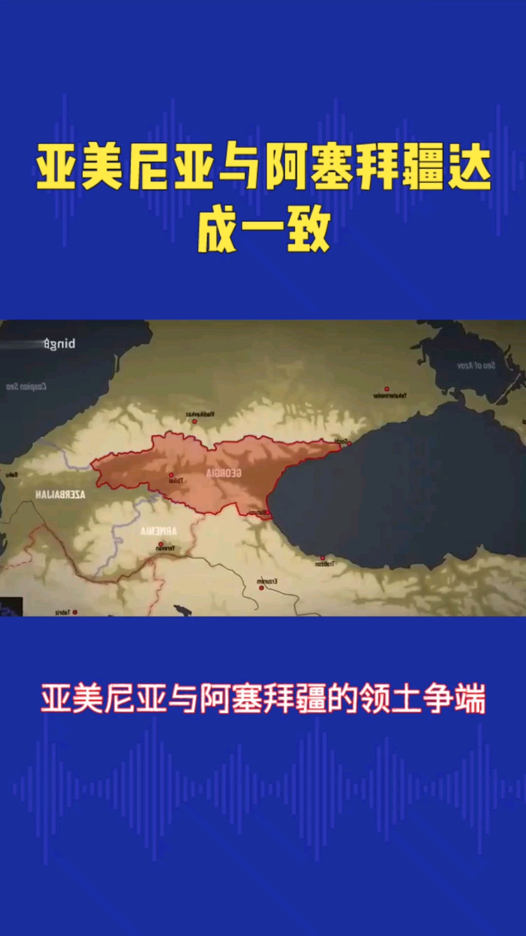 亚美尼亚与阿塞拜疆达成一致