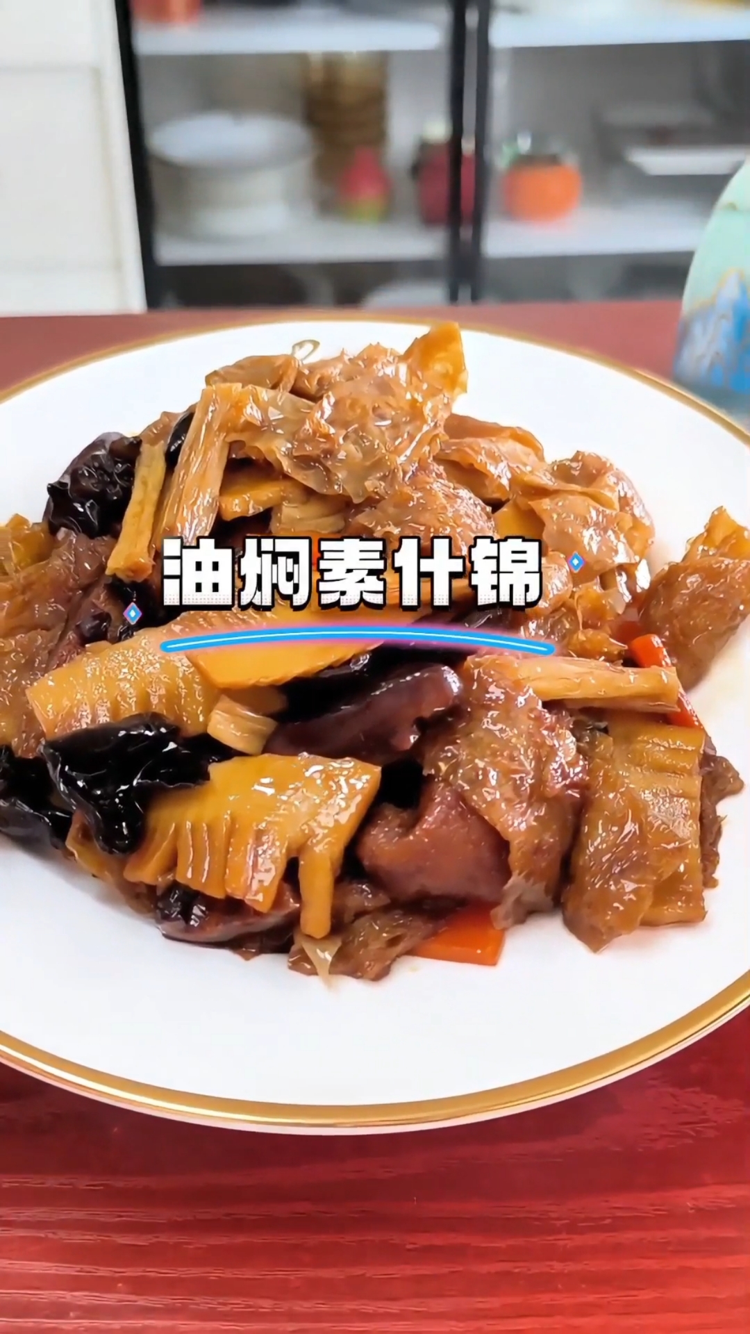 天津传统菜 油焖素什锦