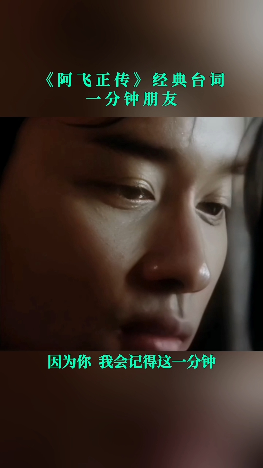 张国荣《阿飞正传》经典台词 一分钟朋友