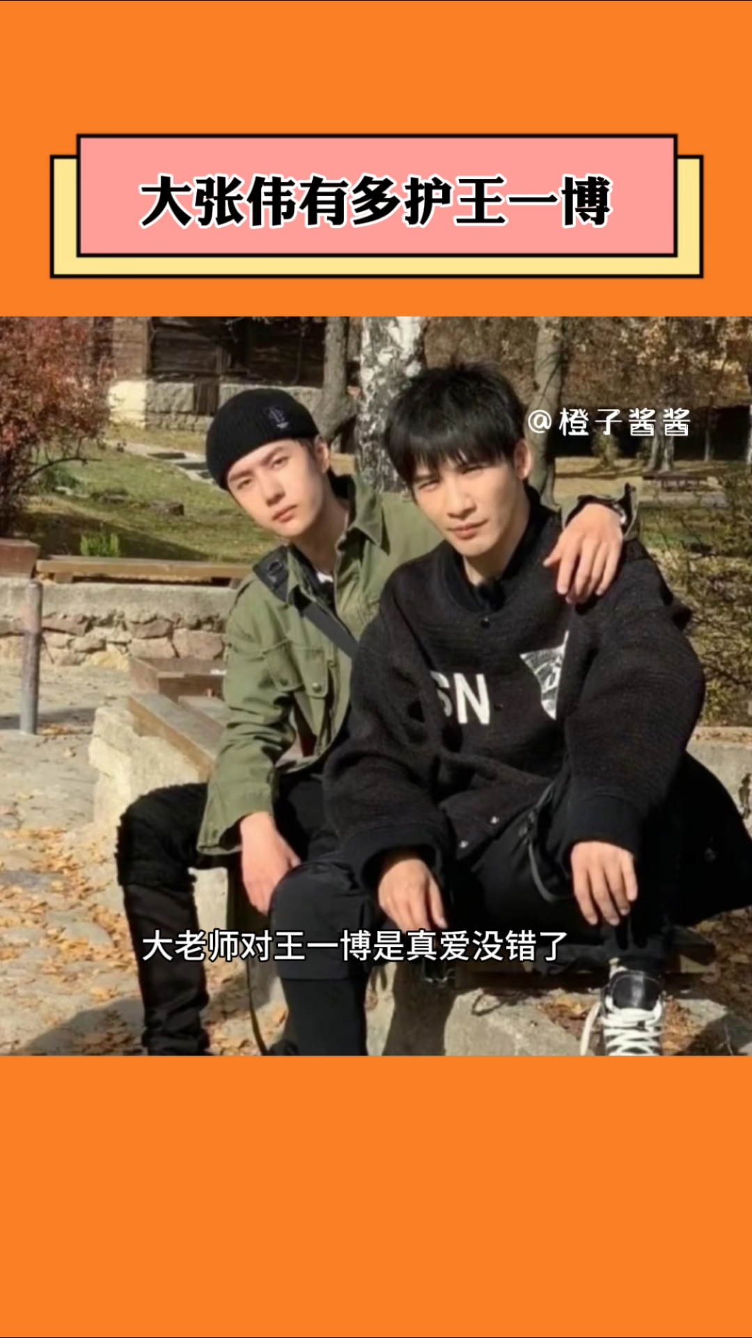 大张伟有多护王一博,有哥哥撑腰的感觉真好