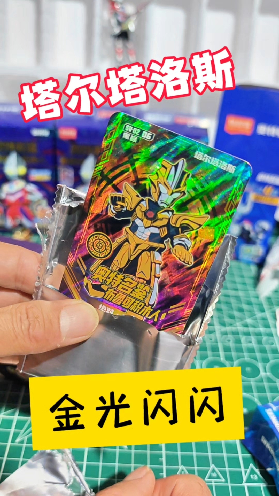 布鲁可二弹金光闪闪塔尔塔洛斯奥特曼卡