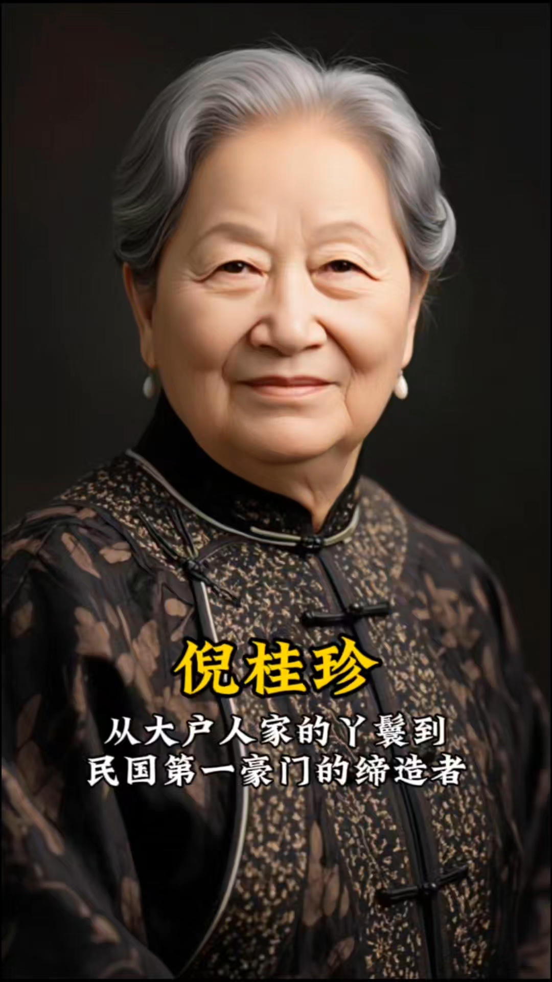 她是宋氏三姐妹的亲生母亲,以一双天足冲破封建枷锁