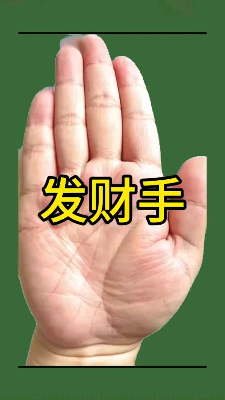 发财手有什么特征?