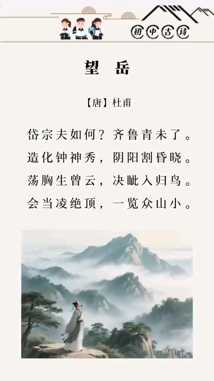 《望岳》#古诗词#小学生必背古诗词#国学经典#传统文化