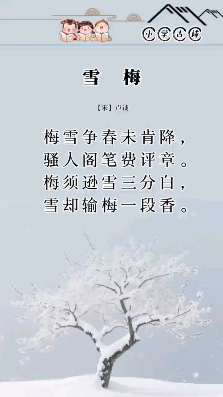 《雪梅》#古诗词#小学生必背古诗词#国学经典#传统文化
