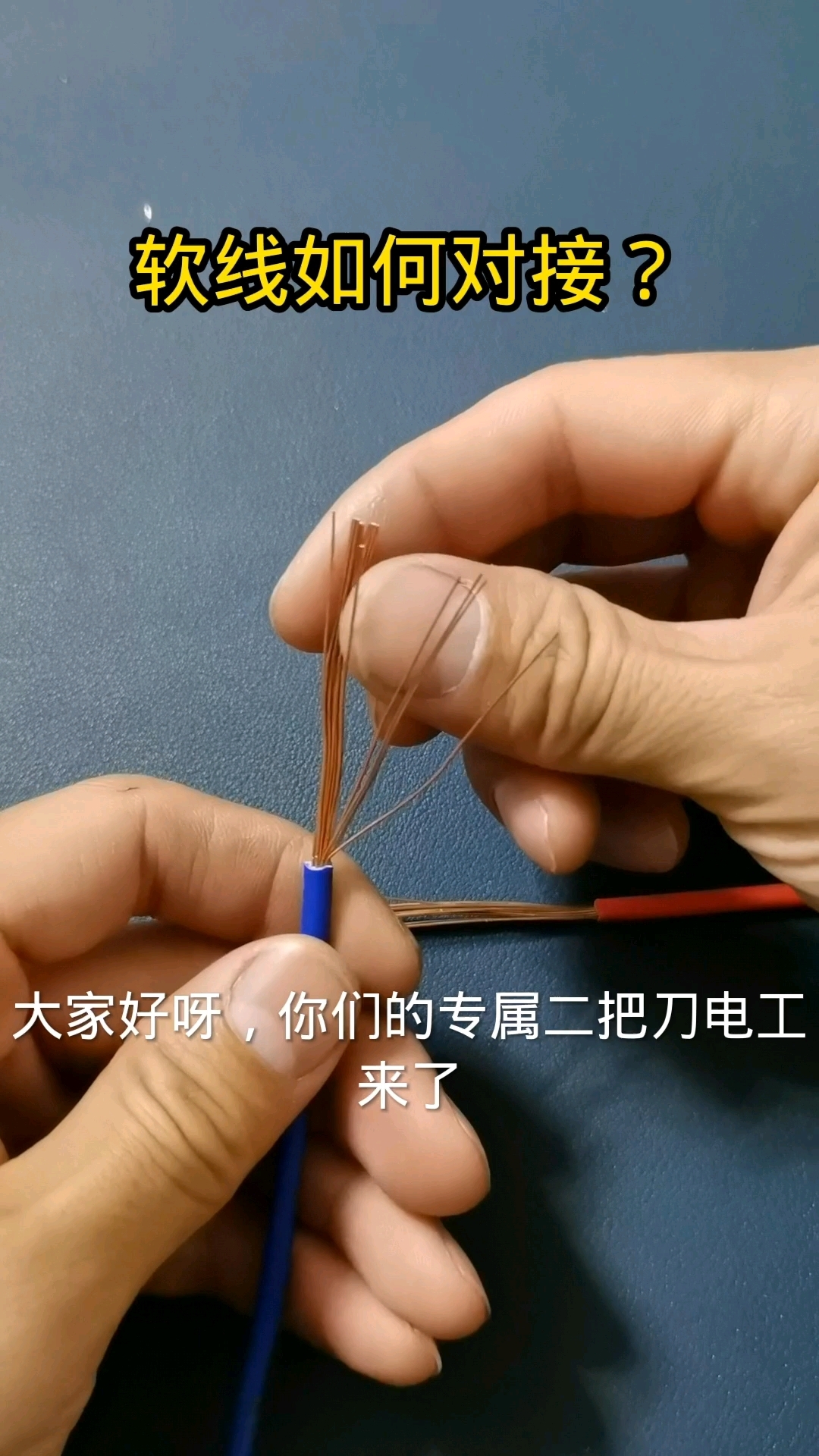 软线与软线对接方法