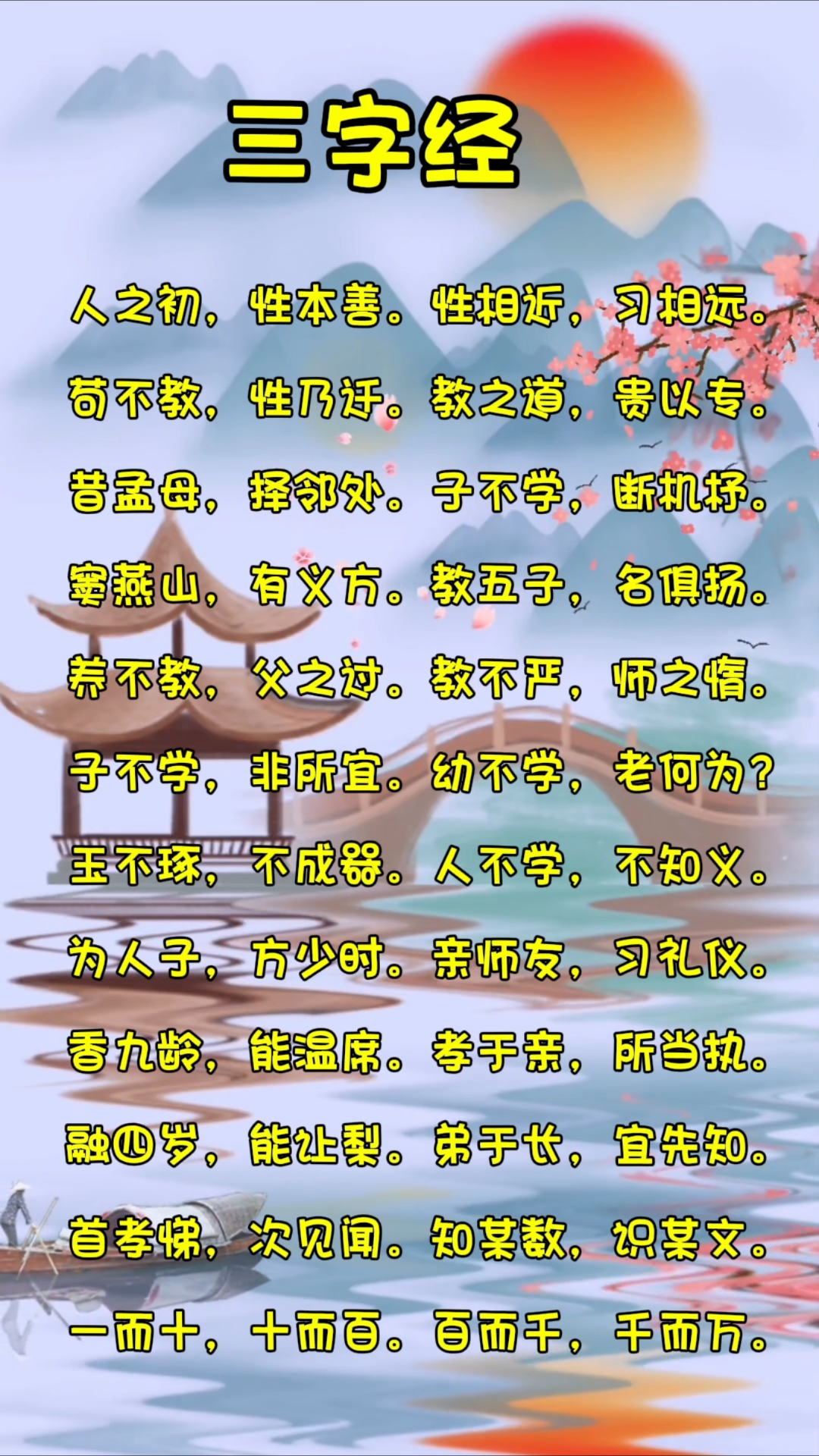 三字经全篇