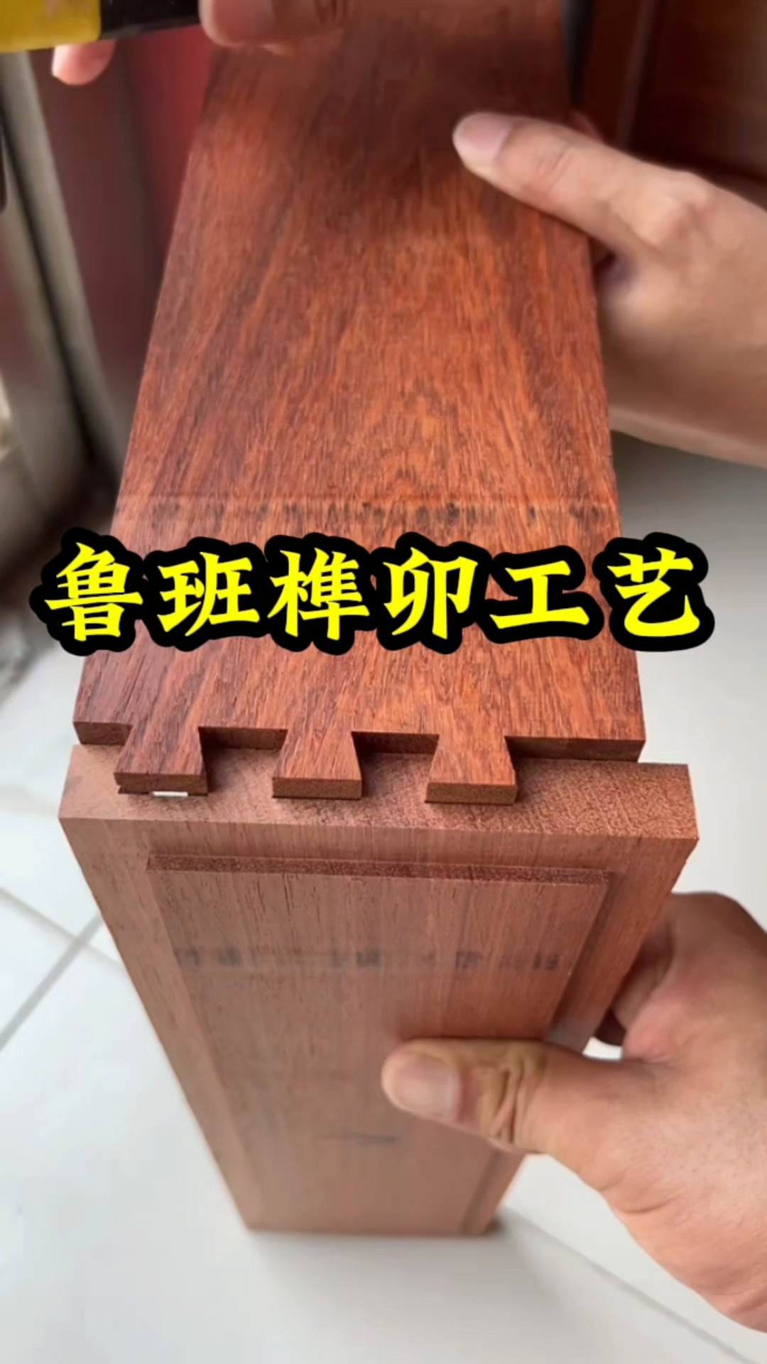 鲁班榫卯工艺结构