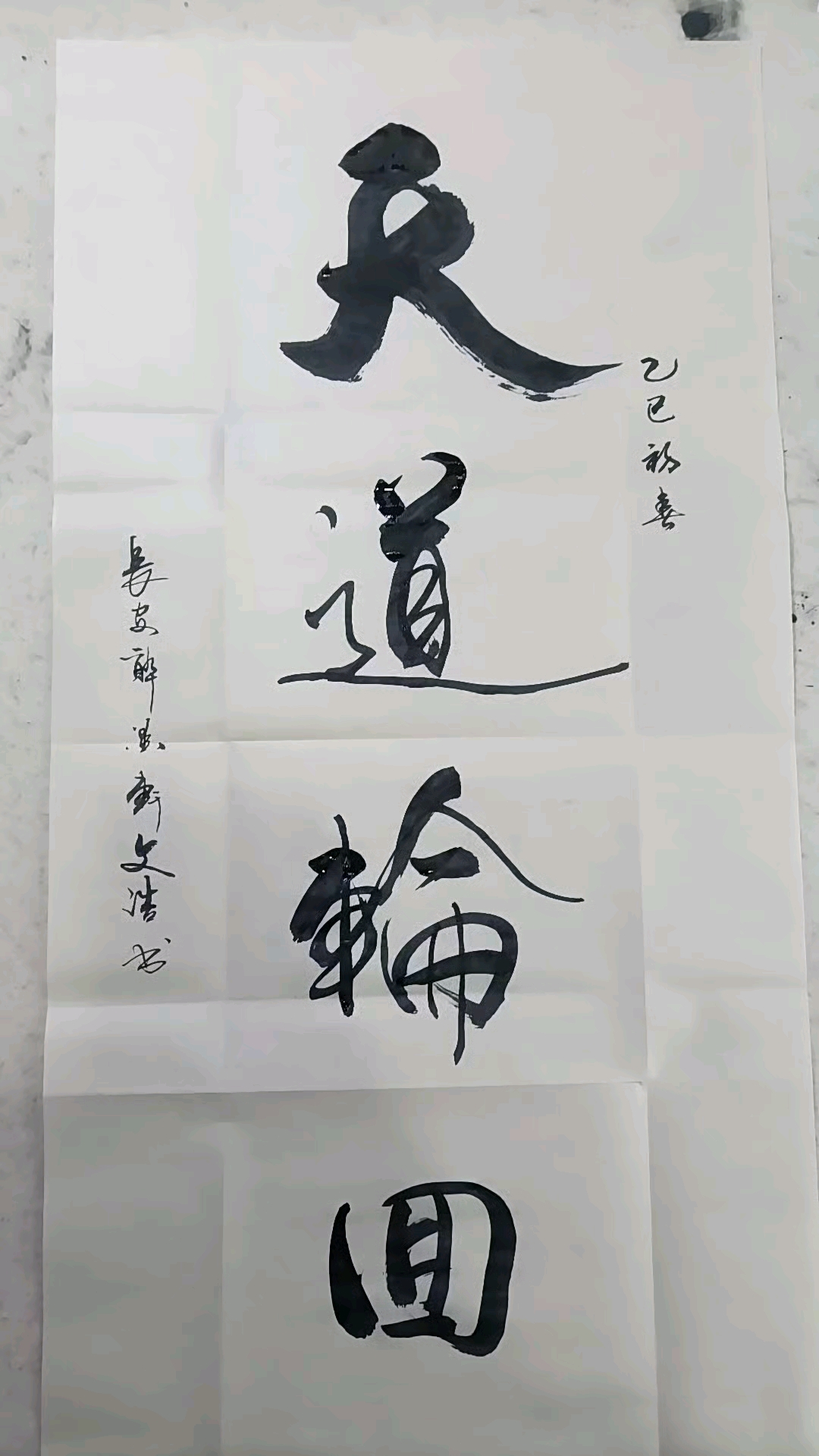 天道轮回
