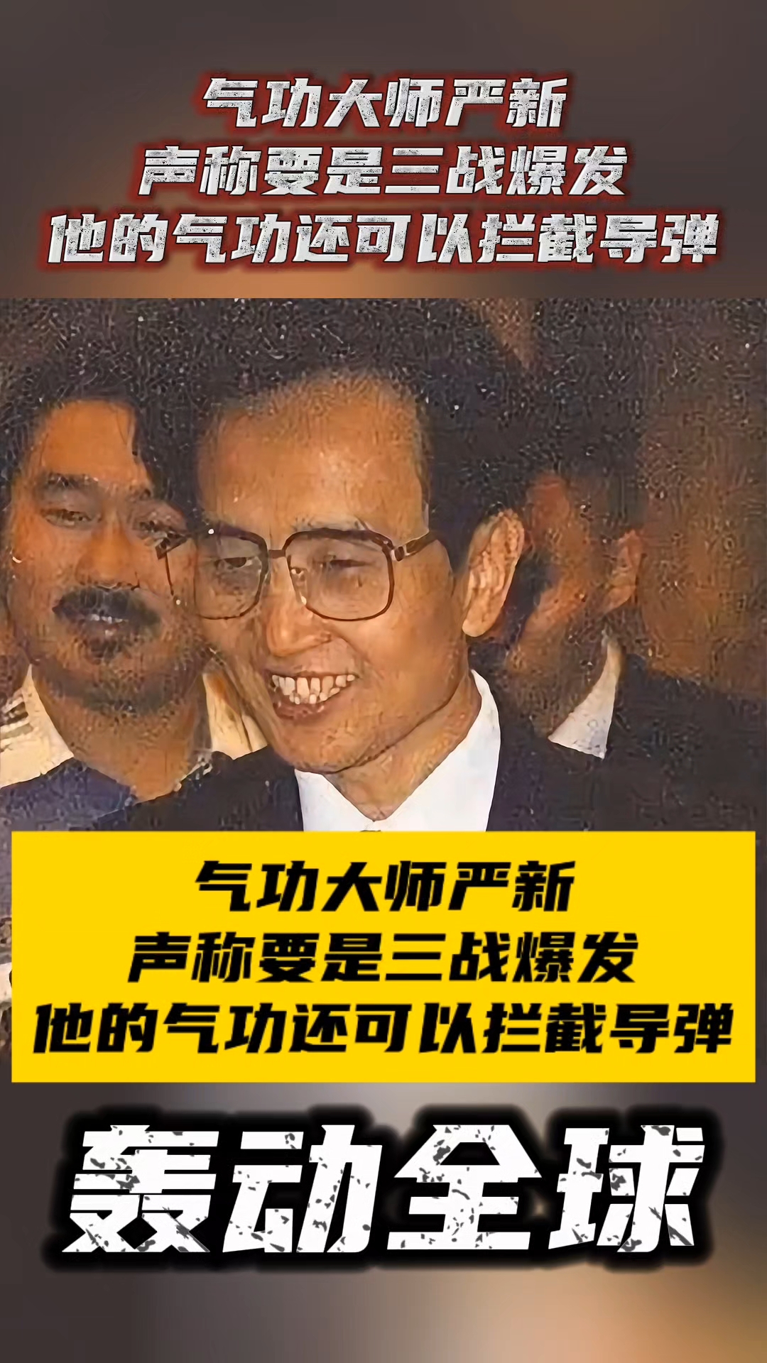 气功大师严新声称,要是三战爆发他的气功还可以拦截导弹