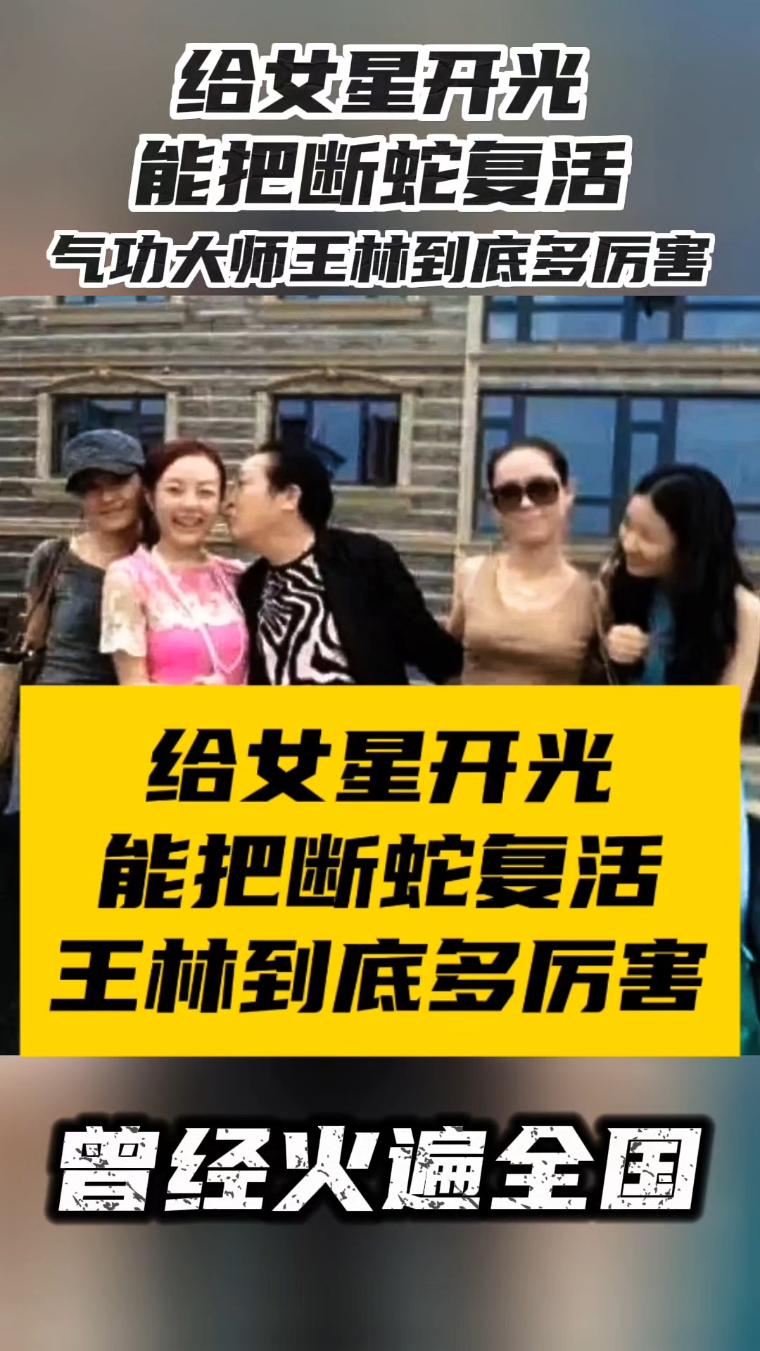 气功大师王林#王林