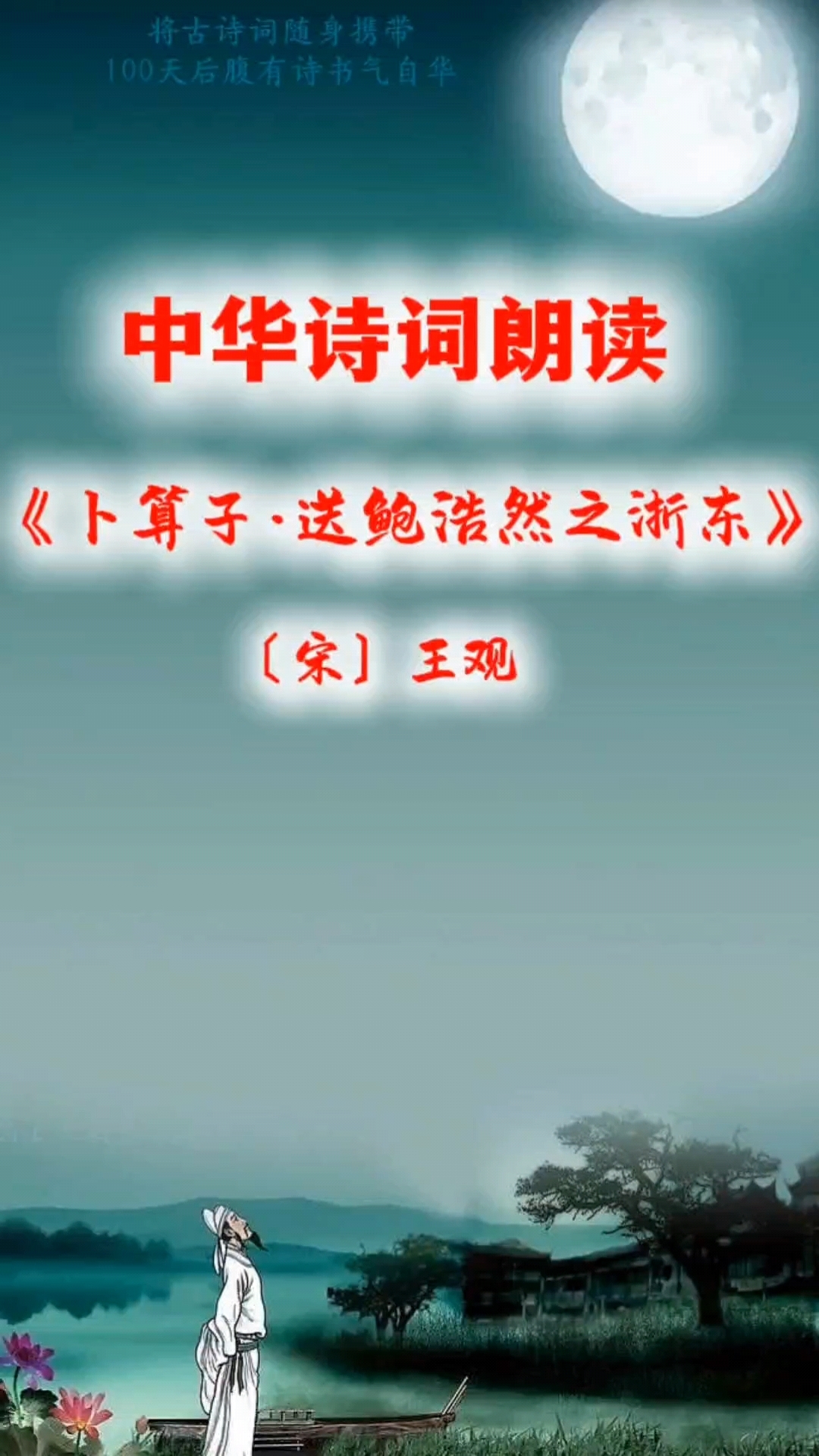 《卜算子·送鲍浩然之浙东》〔宋〕王观