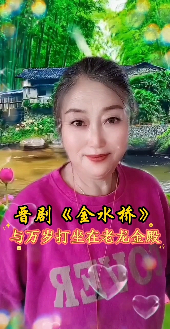 晋剧《金水桥》经曲戏曲百听不厌