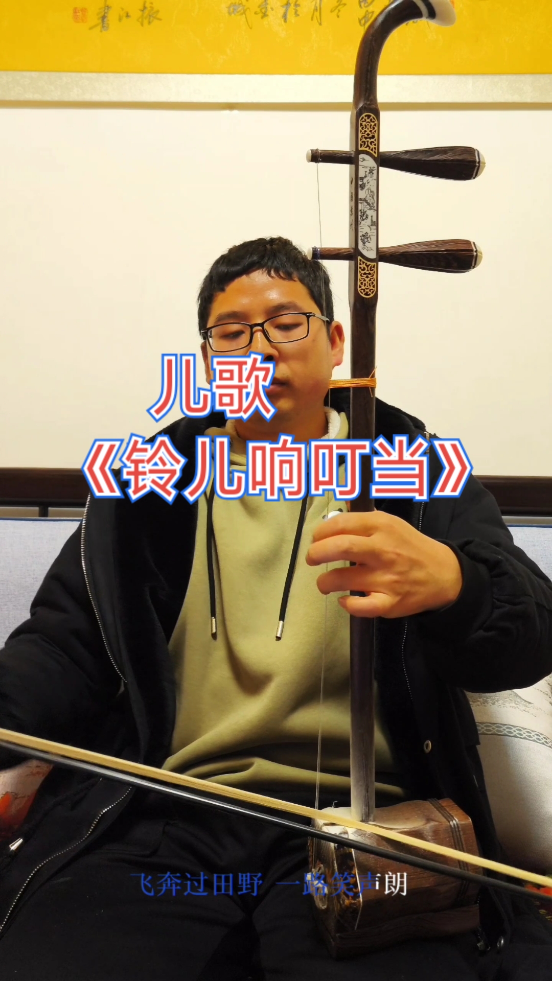 自学二胡之今日份歌曲《铃儿响叮当》