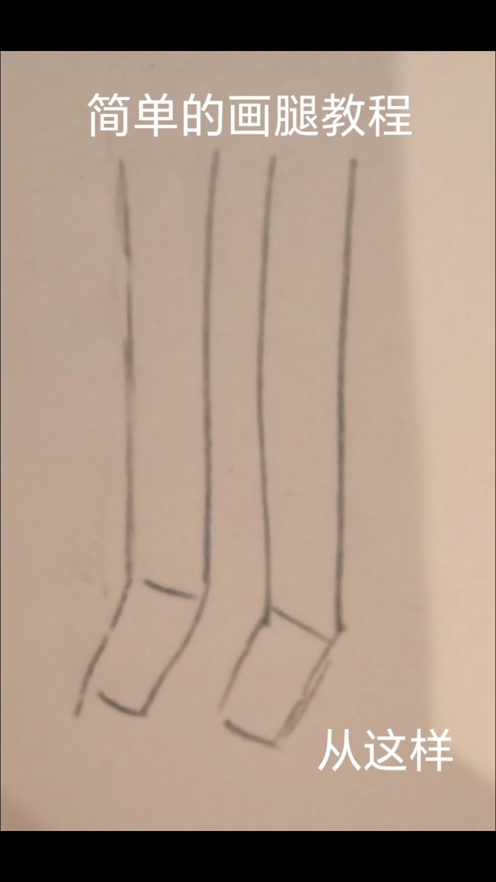 画腿教程(找可爱腿的叉出去)