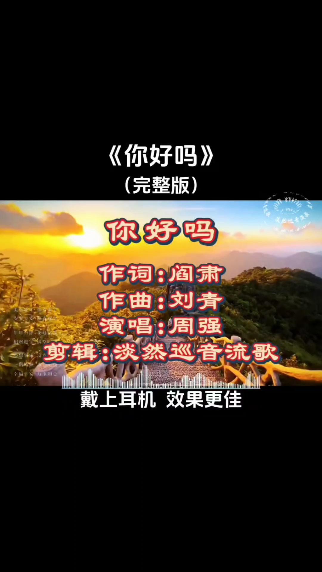 周强开嗓《你好吗》,唱尽牵挂与问候的绵长深情