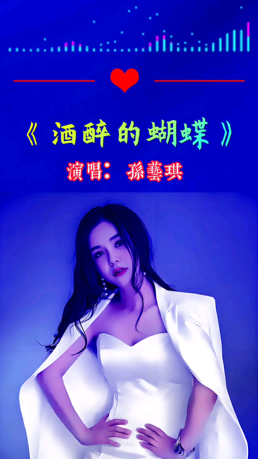 《酒醉的蝴蝶》孙艺琪经典歌曲