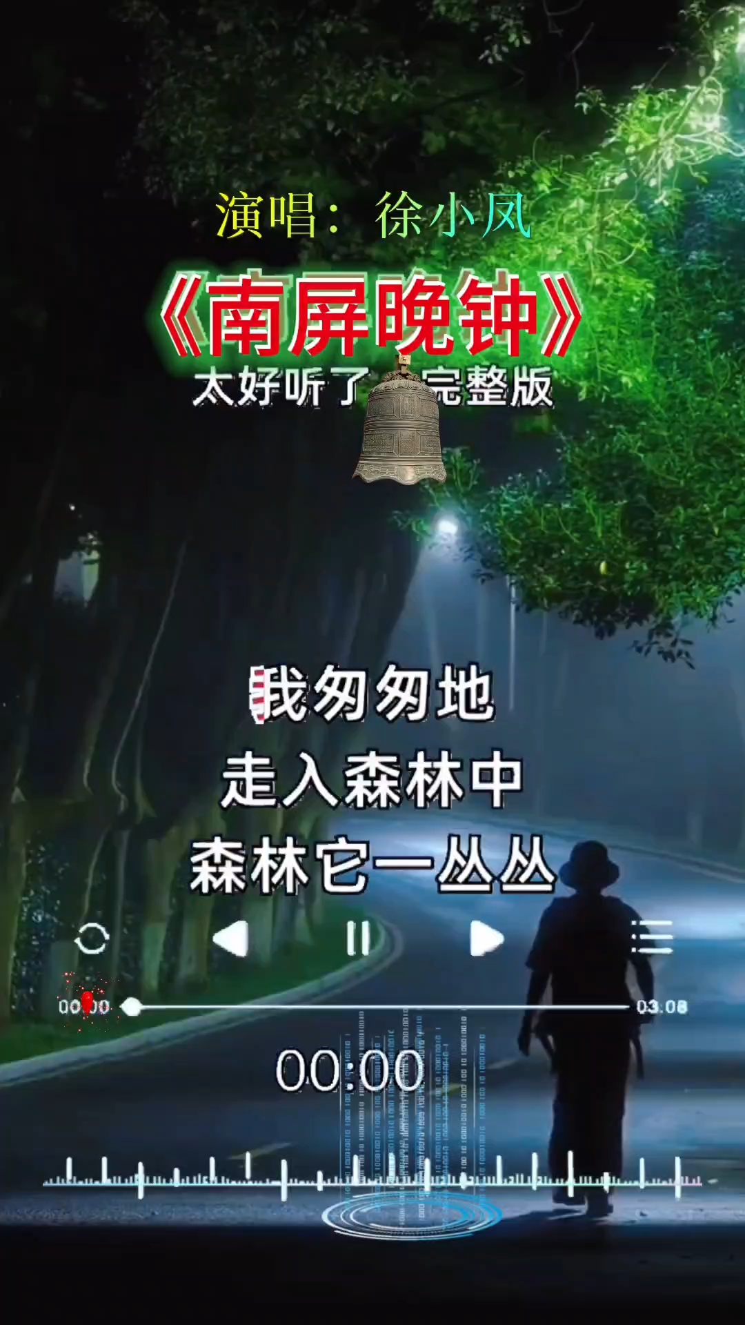 经典歌曲《南屏晚钟》徐小风深情演唱,颠峰之声真美,敬请欣赏