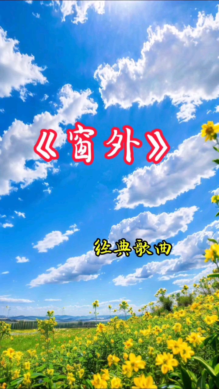 窗外的天气是什么歌