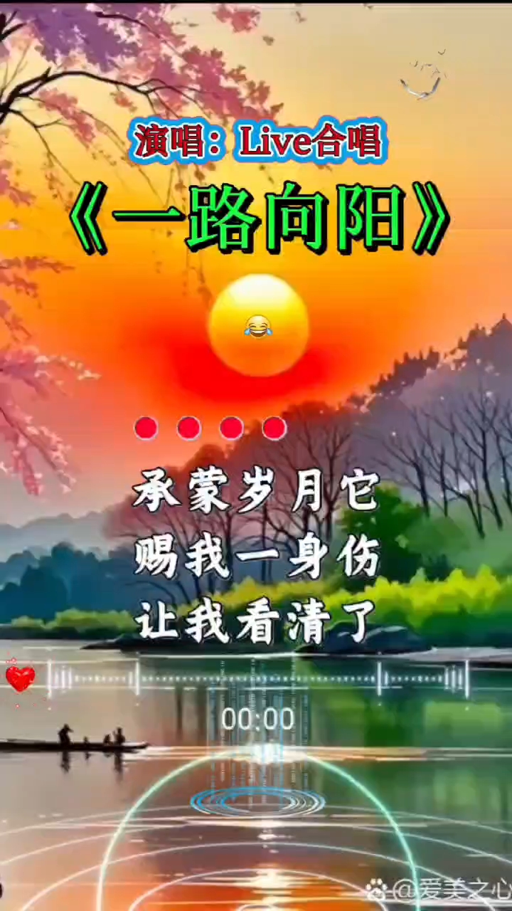 一路歌唱《一路向阳》live合唱,非常有道理的歌,敬请欣赏