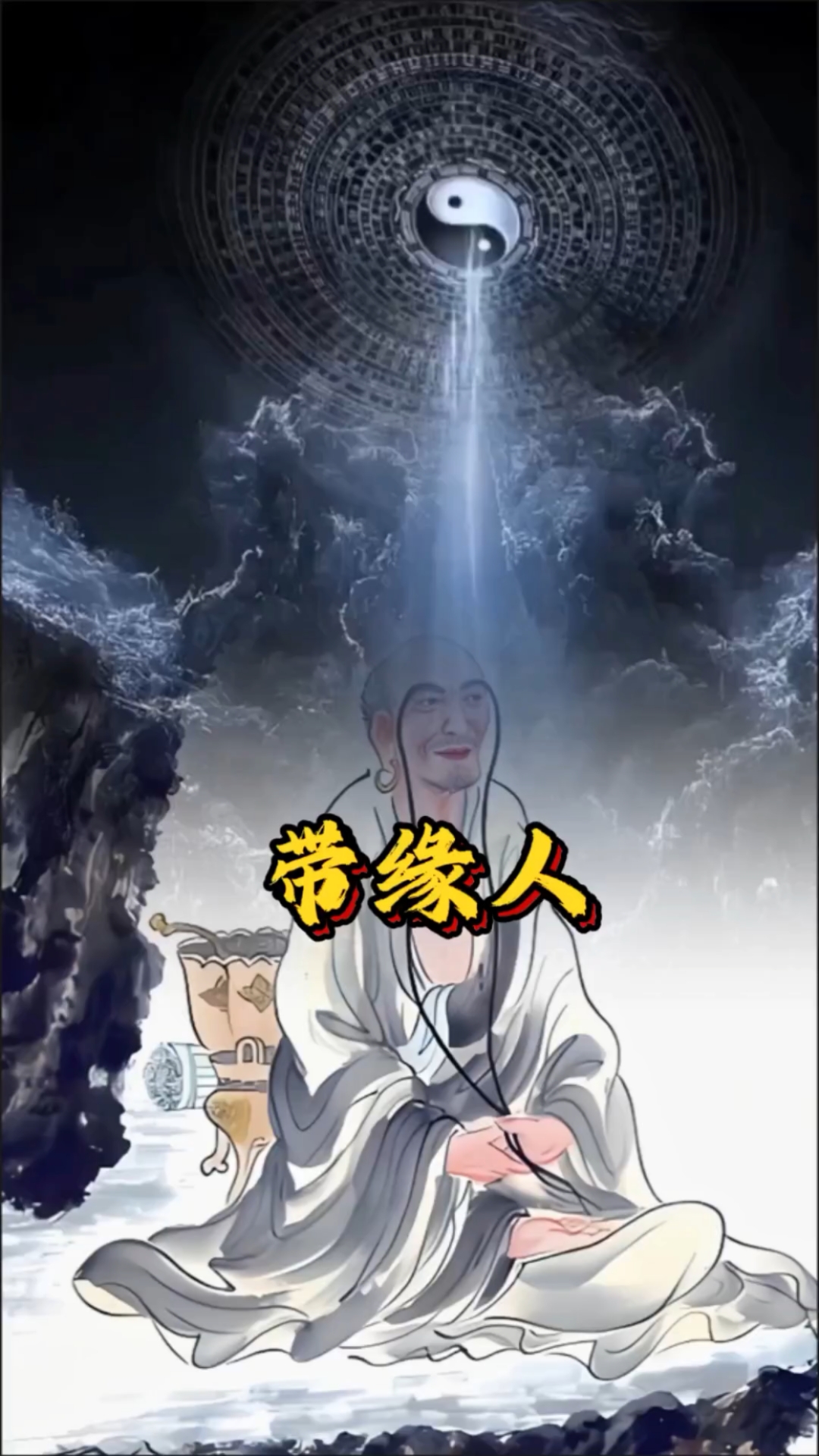 什么样的人和仙家有缘