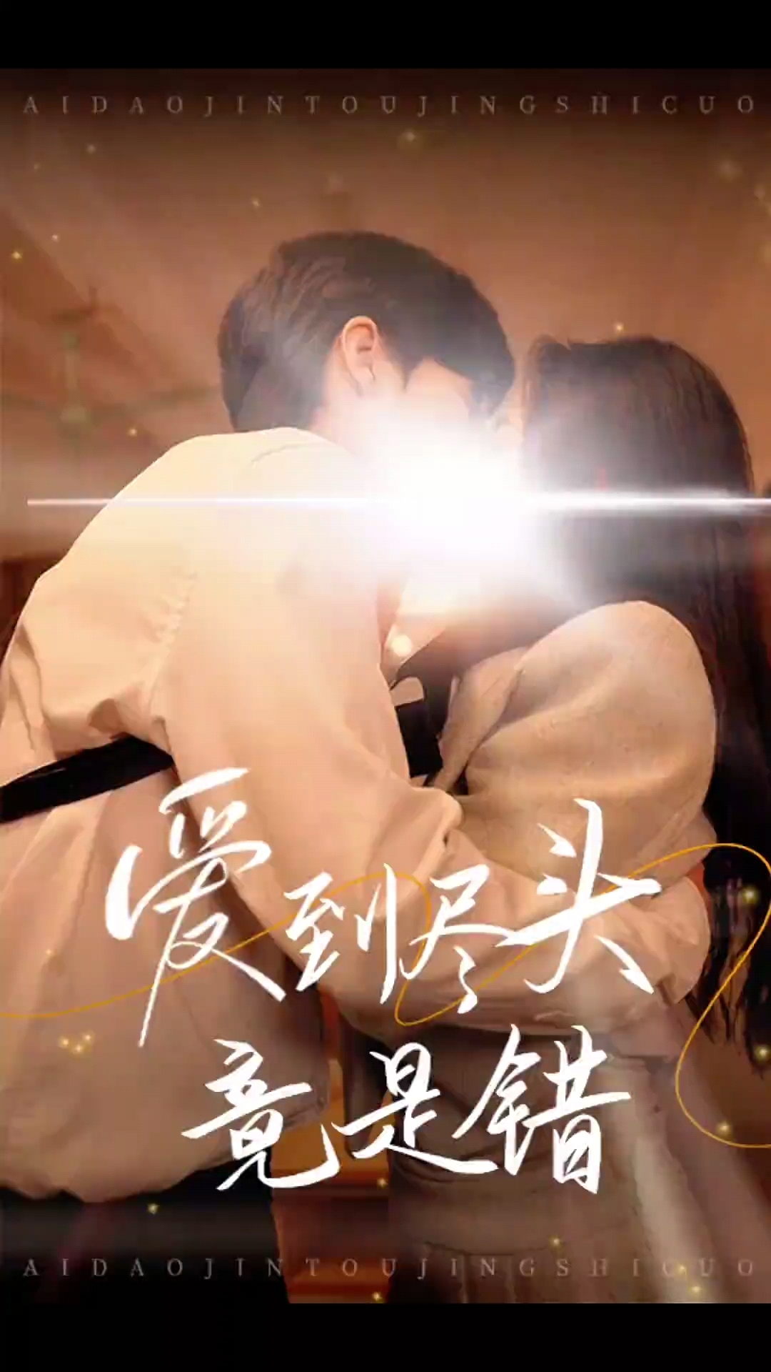 爱到尽头竟是错