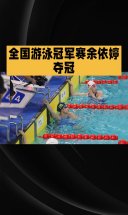 全国游泳冠军赛余依婷夺冠