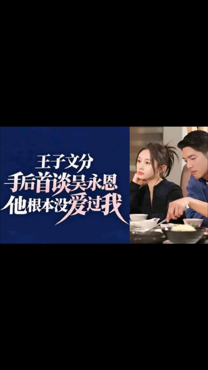 王子文分手后首谈吴永恩