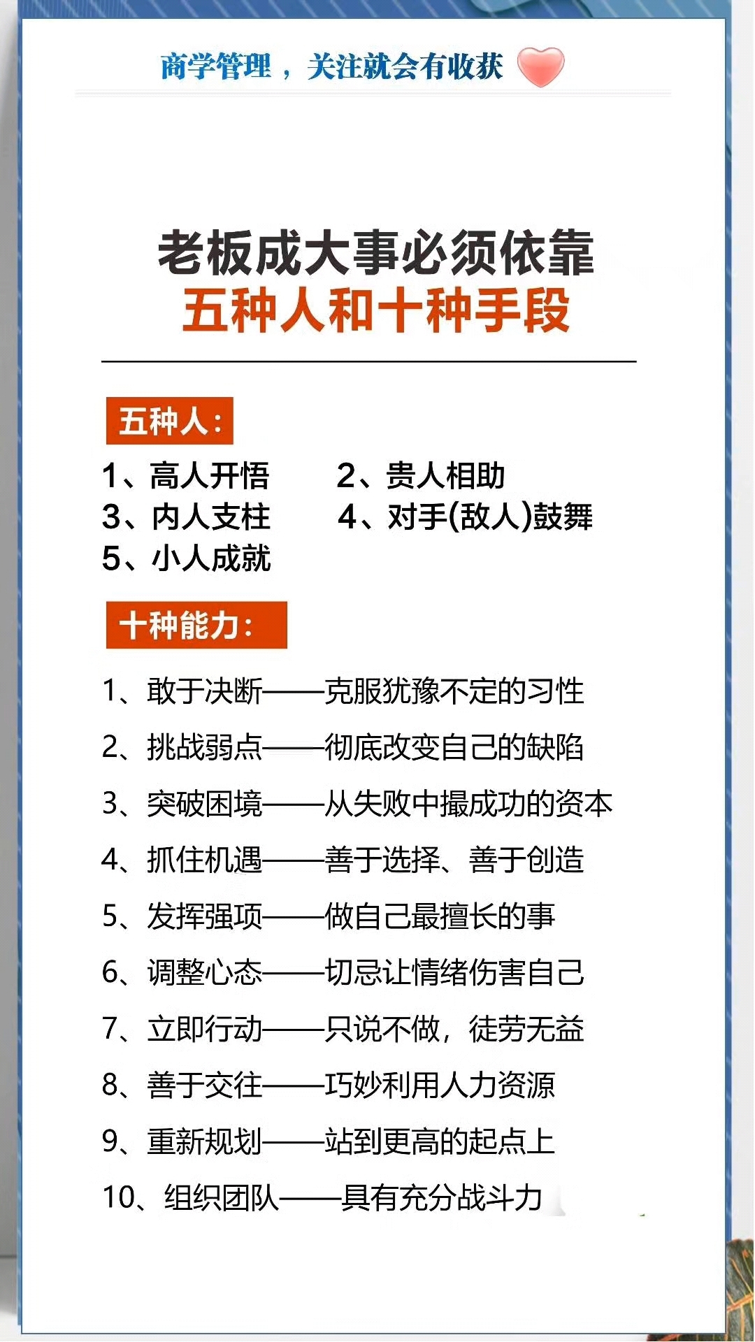 老板成大事必须依靠五种人和十种手段