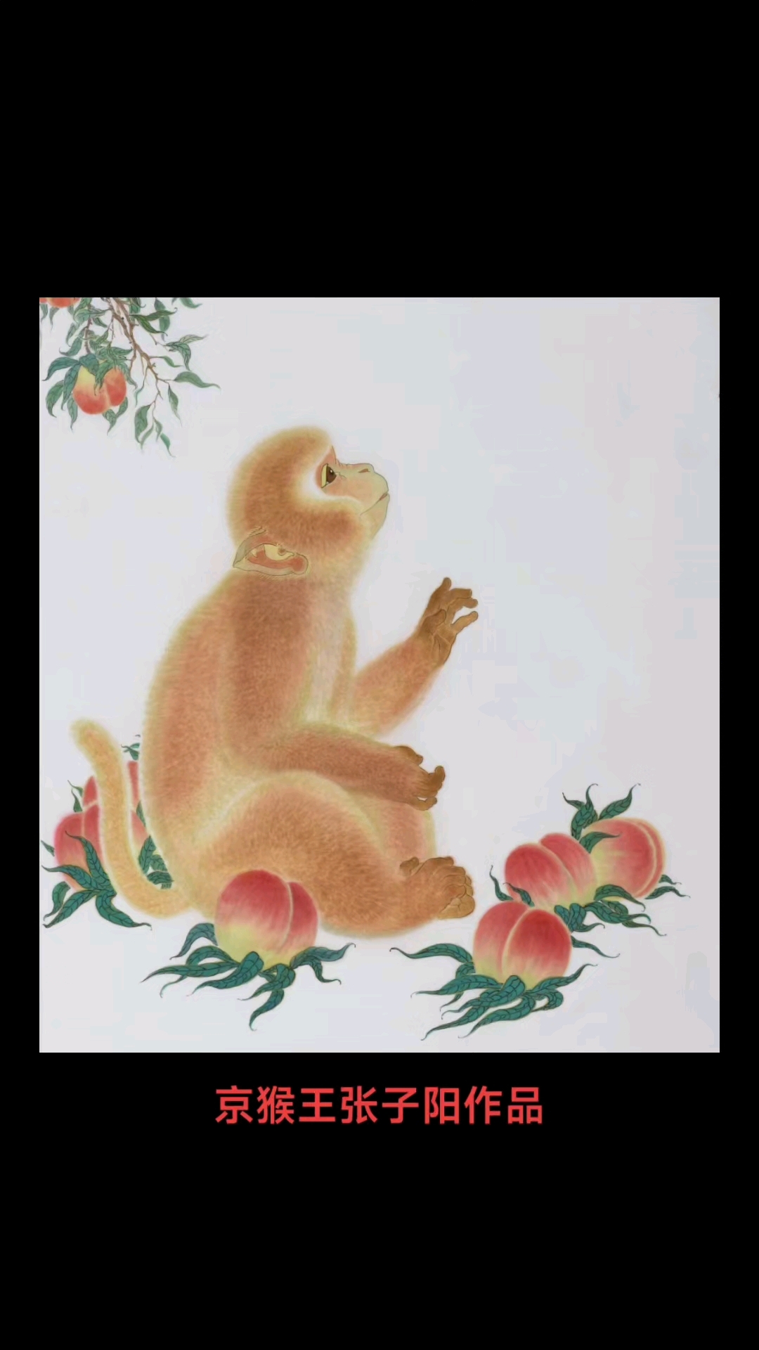 京猴王张子阳作品《金猴献瑞》