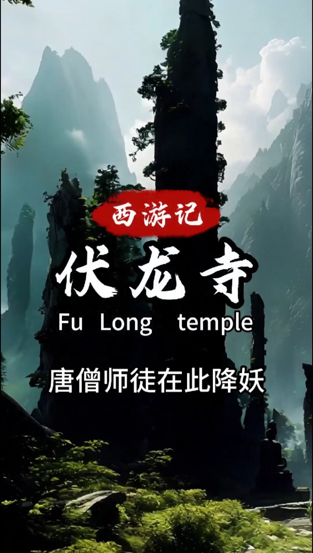 探秘深山孤寺,西游记,伏龙寺